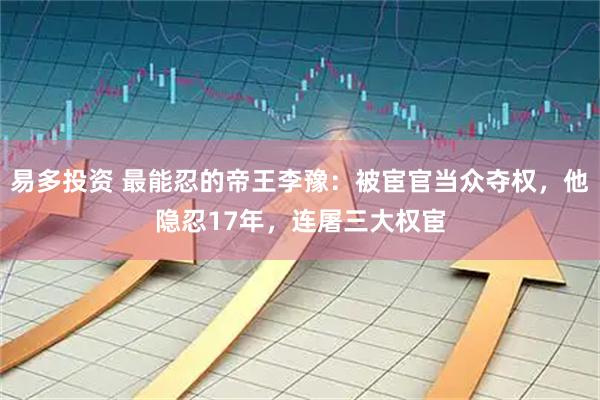 易多投资 最能忍的帝王李豫：被宦官当众夺权，他隐忍17年，连屠三大权宦