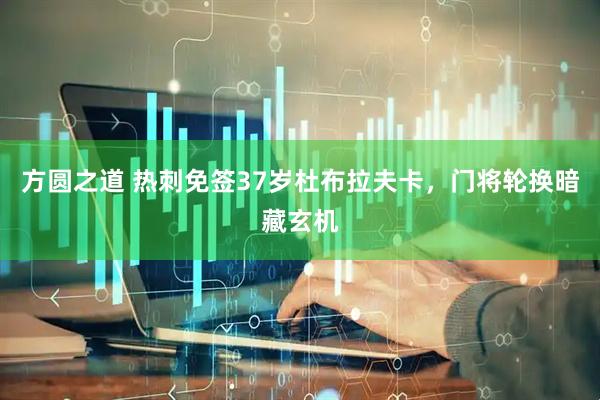 方圆之道 热刺免签37岁杜布拉夫卡，门将轮换暗藏玄机